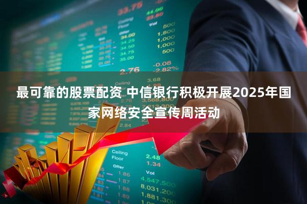 最可靠的股票配资 中信银行积极开展2025年国家网络安全宣传周活动